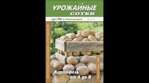 Урожайные сотки №03 - 2020