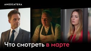 Премьеры марта в Амедиатеке: Северная мафия, План Б, Клуб плохих матерей