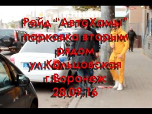 Рейд "АвтоХамы": парковка вторым рядом. ул.Кольцовская г.Воронеж 28,09,16