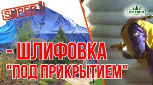 Шлифовка сруба "под прикрытием"! Укутали дом-никакой пыли от шлифовки!