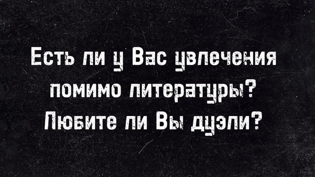 Интервью с классиком: образовательное видео по литературе