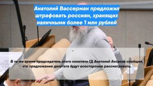 Анатолий Вассерман предложил штрафовать россиян, хранящих наличными более 1 млн рублей