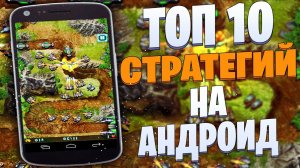 ТОП 10 Лучших СТРАТЕГИЙ НА ТВОЙ ANDROID - Игры стратегии на телефон