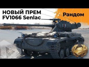 FV1066 – СМОТР НОВОГО ПРЕМ ТАНКА ЛТ8