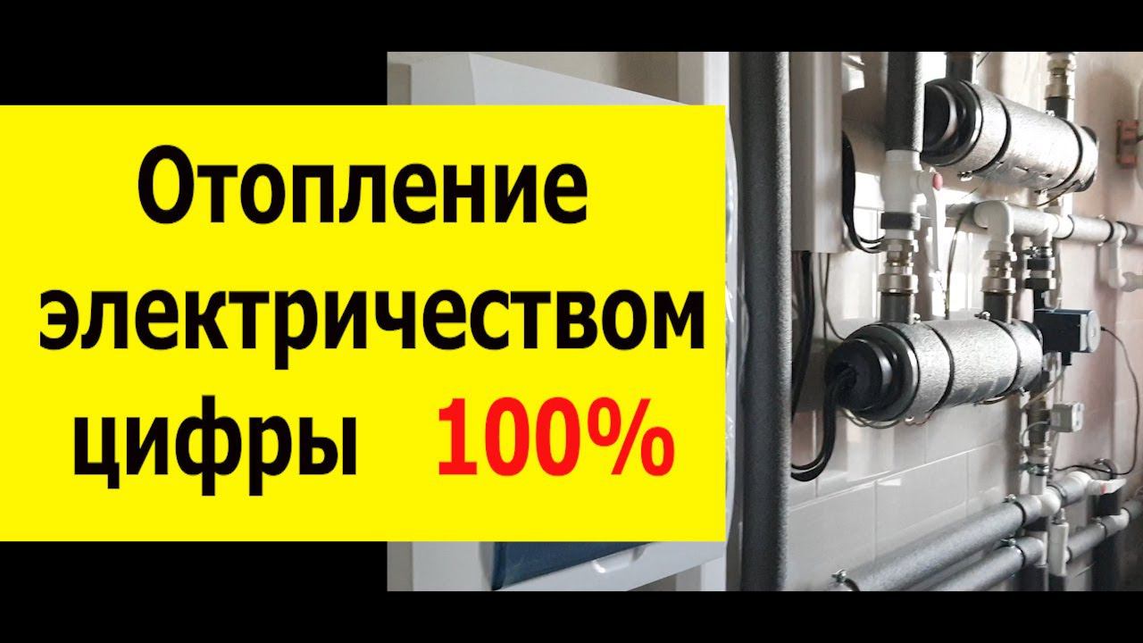 Отопление электричеством. Реальные цифры.