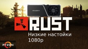 Rust Сервер на 650 игроков - Ryzen 5 5600 + RTX 3070 Ti - 1080p - Низкие настройки