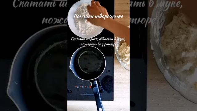 Любимое лакомство из детства творожные пончики ? смотреть онлайн