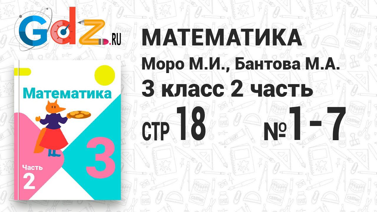 Стр. 18 № 1-7 - Математика 3 класс 2 часть Моро