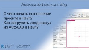 Revit-видеоурок. С чего начать выполнение проекта в Revit? Как загруз «подложку» из AutoCAD в Revit?