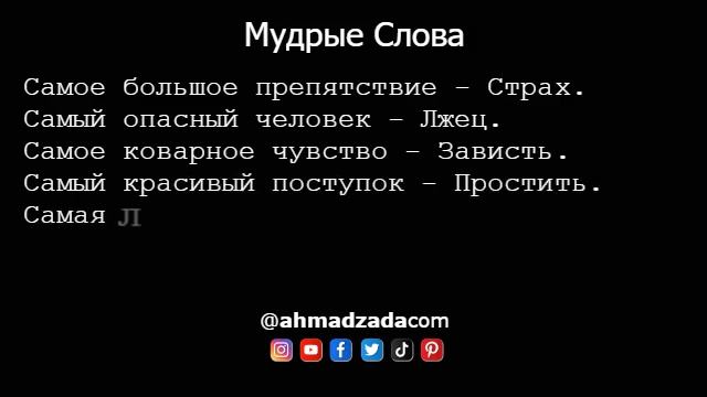 Мудрые Слова (1)
