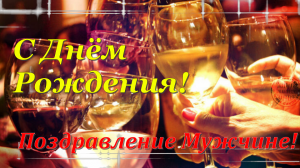 Поздравление с Днем рождения мужчине! Красивая музыкальная открытка с днем рождения для мужчины