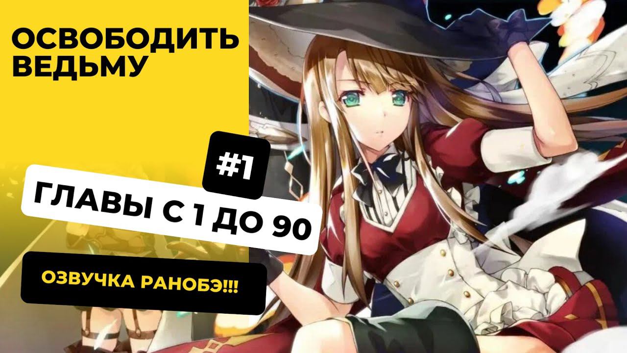 [1-90] Освободить ведьму | Глава с 1 до 90 | Озвучка Ранобэ | Новелла, Ранобэ, Аудиокнига