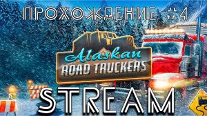 Alaskan Road Truckers. Прохождение №4. СТРИМ