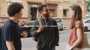Как перестать бояться знакомиться с девушками за 10 минут. Страх подхода.