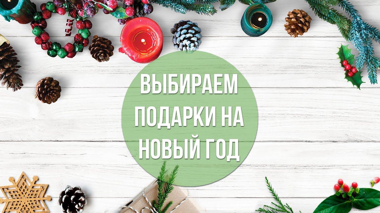 Идеи подарков на Новый год смотреть онлайн