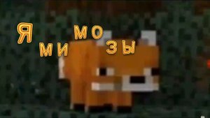 Мимозыря лиса из майнкрафта песня