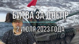 Битва за Днепр