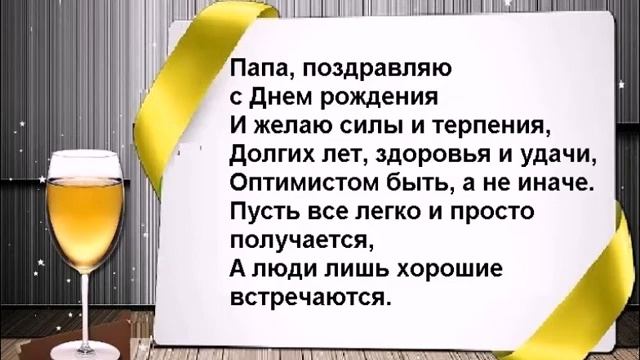 Как поздравить отца с днем рождения. Красивые поздравления с днем рождения папе.