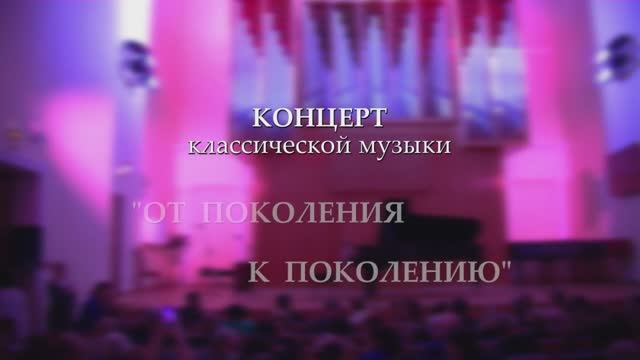 Концерт классической музыки «От поколения к поколению» 28.05.2022