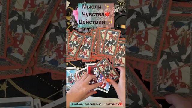 Мысли✨ Чувства✨ Действия✨