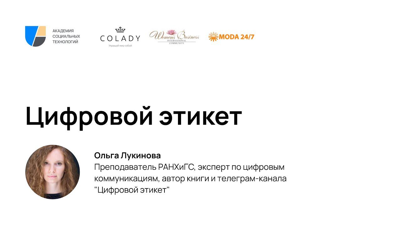 Цифровой этикет