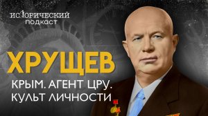 Никита Хрущев // Крым в подарок, кукуруза, агент ЦРУ, лоббирование доллара, уничтожил деревни