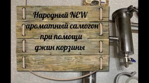 Народный NEW ароматный самогон при помощи джин корзины