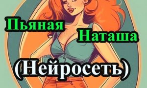 Зажигательная пьяная Наташа. Праздничные танцы. Новогодняя музыка. Нейросеть. ИИ. Kandinsky. 2024