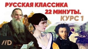 Русская классика за 22 минуты. Курс 1