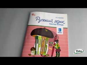 Рабочая тетрадь «Русский язык» для 3 класса