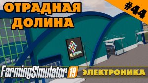 ОТРАДНАЯ ДОЛИНА №44 - ЗАВОД ЭЛЕКТРОНИКИ - FARMING SIMULATOR
