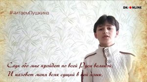 ЧИТАЕМ ПУШКИНА "Я памятник себе воздвиг..." Читает Даниил Воскобойников