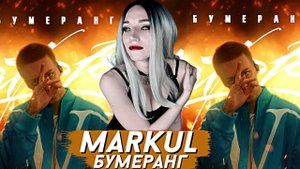 БИТ КУОК х МАРКУЛ БУМЕРАНГ.mp4