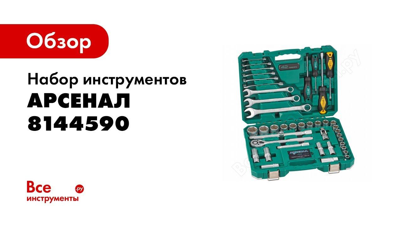 Обзор набор. Набор автомобильного инструмента Арсенал 8144590. Набор инструментов 104 предмета Арсенал 8144610. Набор инструментов Арсенал 42 предмета. Инструмент Арсенал 104 предметов.