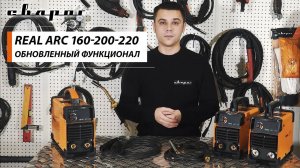 Сварочные аппараты REAL для ММА сварки. Обновленный функционал.