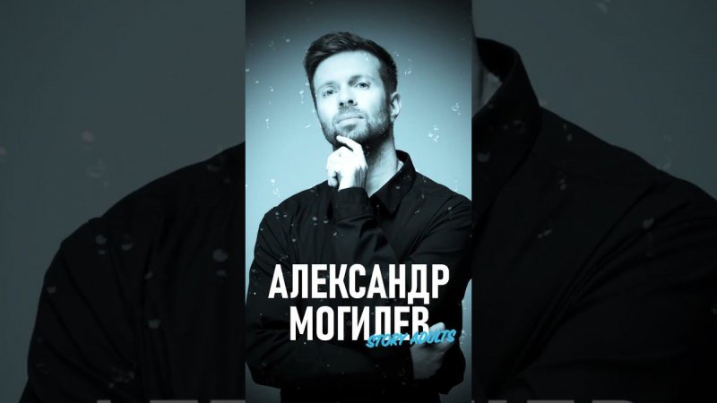 АЛЕКСАНДР МОГИЛЕВ