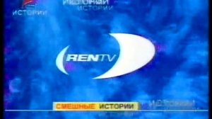 Заставка Смешные Истории REN TV 1998