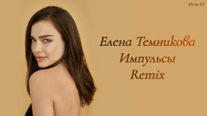 Елена Темникова - Импульсы (SALANDIR Remix)