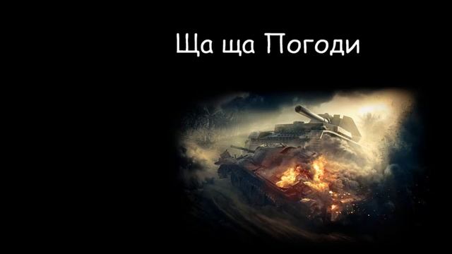 Есть Пробитие!Прокачка на сливах!Цель 0% Побед. смотреть онлайн