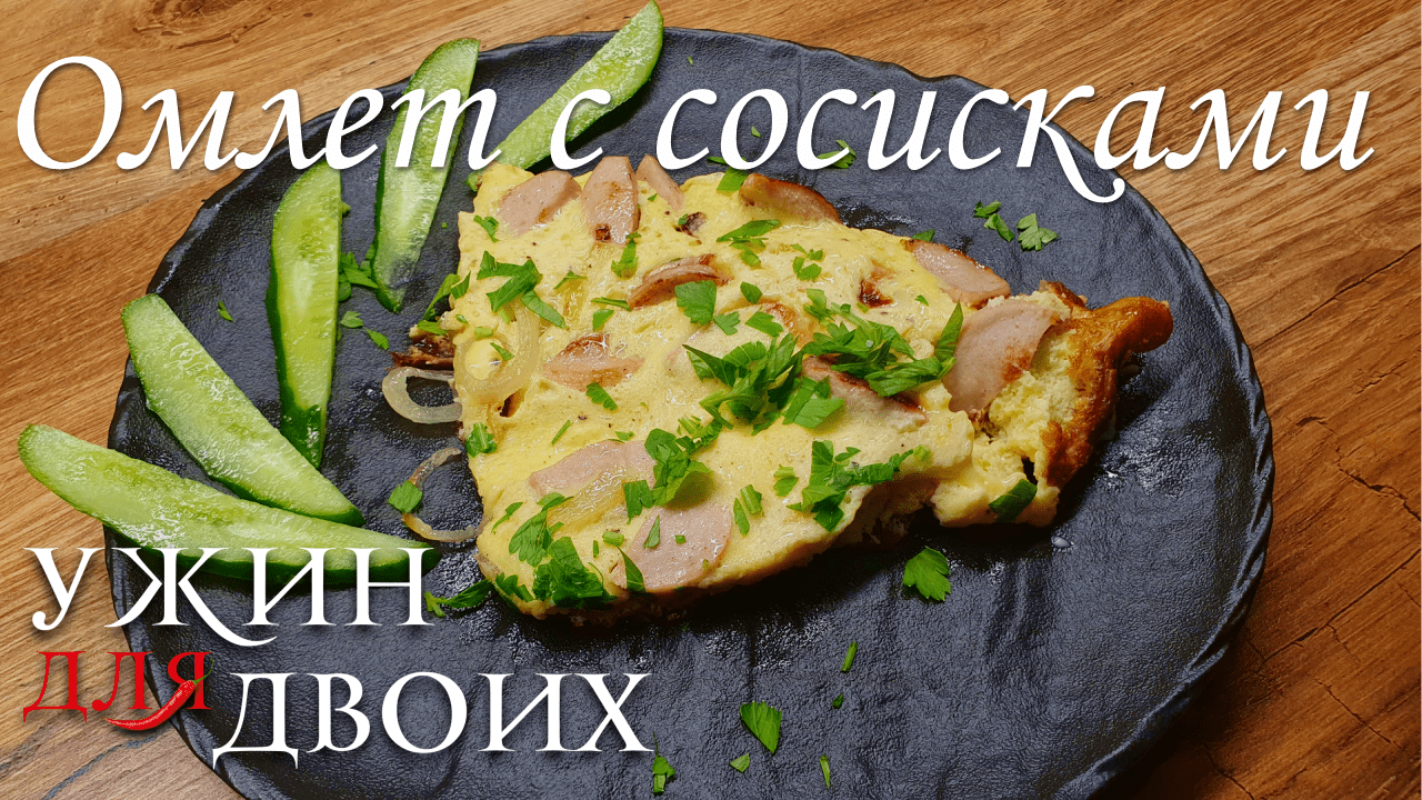 Омлет с сосисками - быстро, просто, а главное вкусно и точка