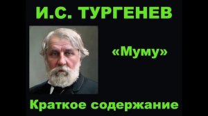 И.С. Тургенев. Муму. Краткое содержание.
