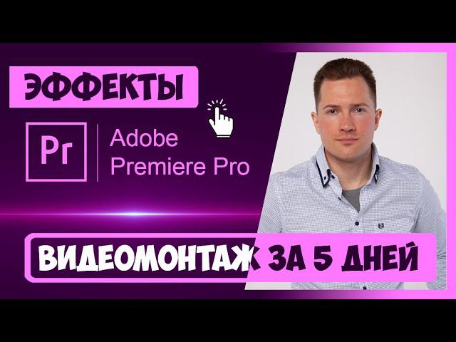 2.1 КАК ДОБАВЛЯТЬ ЭФФЕКТЫ В PREMIERE PRO | КУРС ВИДЕОМОНТАЖА | СКАЧАЙТЕ ЭФФЕКТЫ  INHUNT.RU/PREMIERE