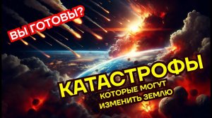 Приближается катастрофа: Как спасется Земля? Разгадки и стратегии выживания