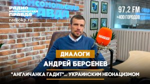 Андрей БЕРСЕНЕВ: "Англичанка гадит"... украинским неонацизмом | 22.05.2024