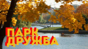 Парк Дружба глазами ребенка - Москвография - Что посмотреть в Москве