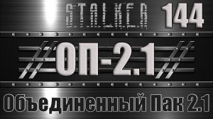 Сталкер ОП 2.1 - Объединенный Пак 2.1 Прохождение 144 АЛМАЗНЫЕ ЧЕРЕПА и ИДОЛ МОНОЛИТА