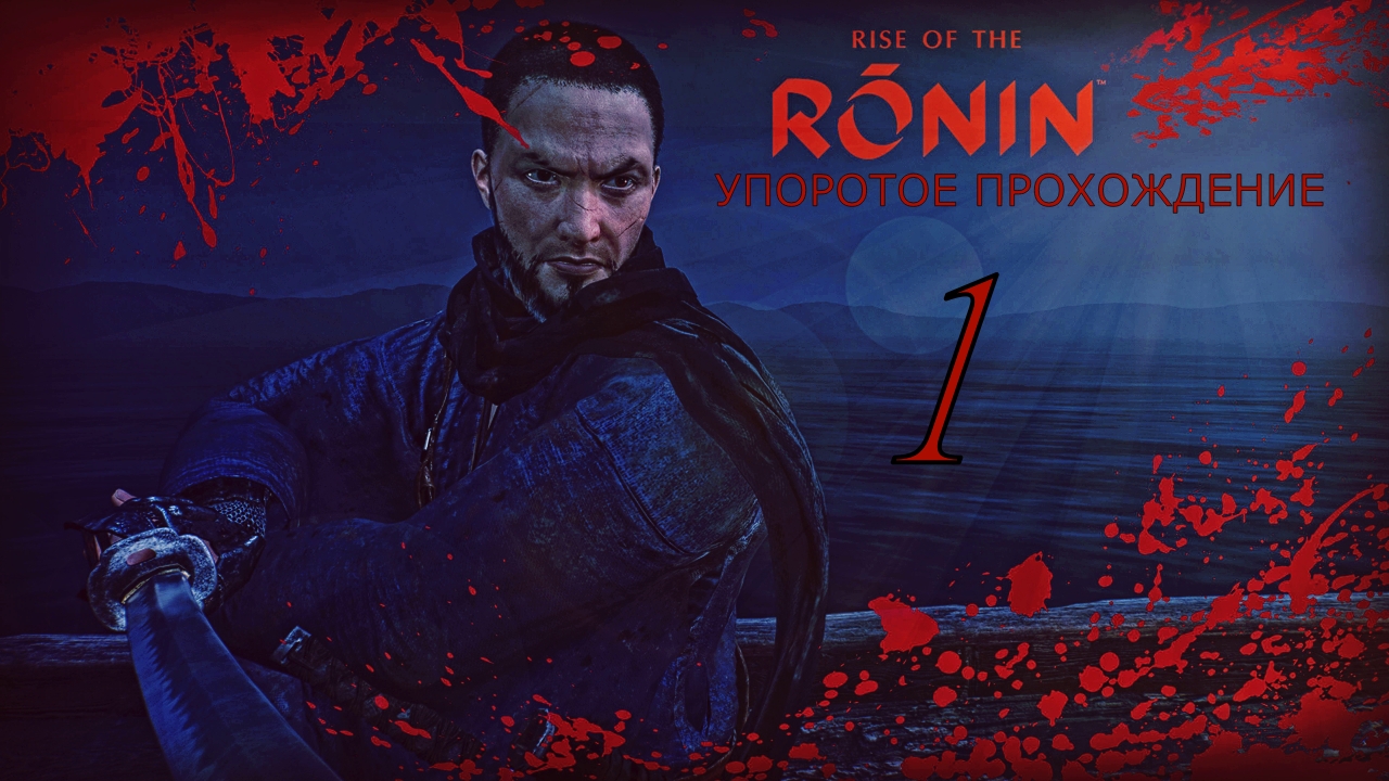 RISE OF THE RONIN (1 СЕРИЯ) упоротое прохождение
