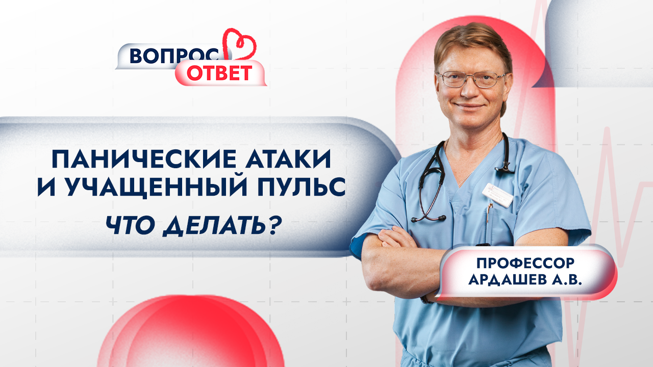 Панические атаки и учащённый пульс: что делать? Рубрика "Вопрос-Ответ" смотреть онлайн