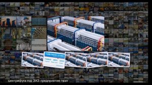 На ЭХЗ введены в эксплуатацию газовые центрифуги нового поколения