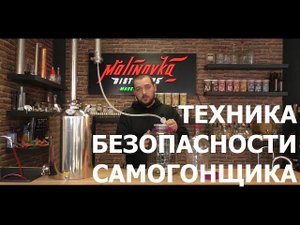 Техника безопасности при работе с самогонным аппаратом. Обязательно к ознакомлению.